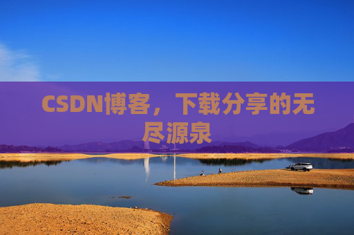 CSDN博客,下载分享的无尽源泉